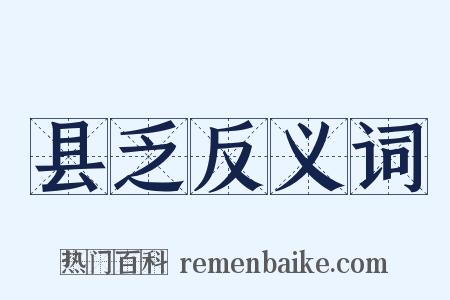 县乏反义词是什么意思的图片